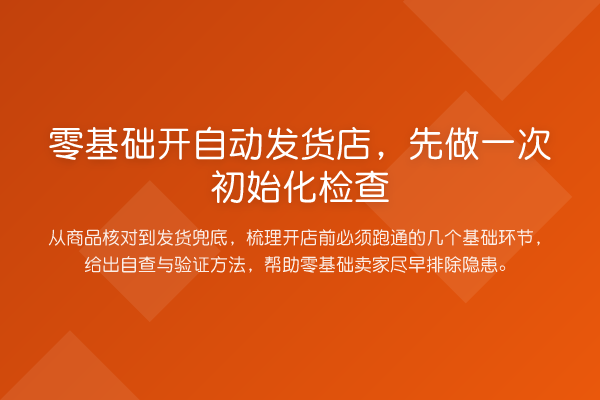 零基础开自动发货店,先做一次初始化检查