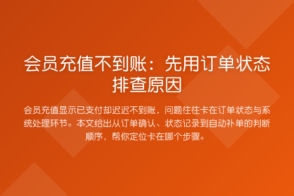 会员充值不到账:先用订单状态排查原因