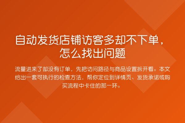 自动发货店铺访客多却不下单,怎么找出问题