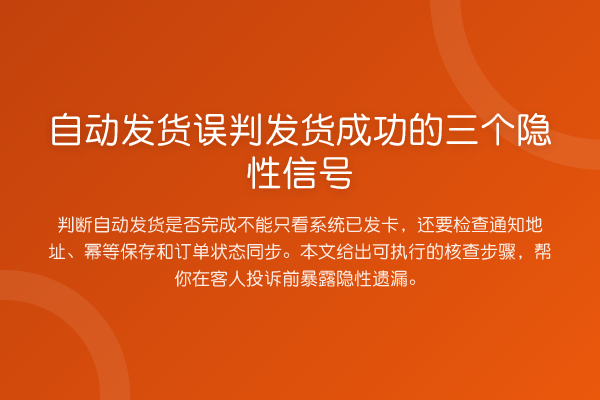 自动发货误判发货成功的三个隐性信号