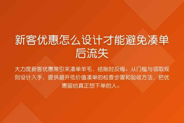 新客优惠怎么设计才能避免凑单后流失