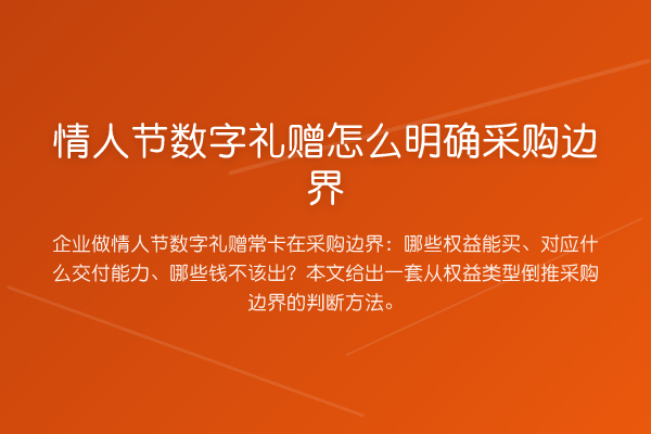 情人节数字礼赠怎么明确采购边界