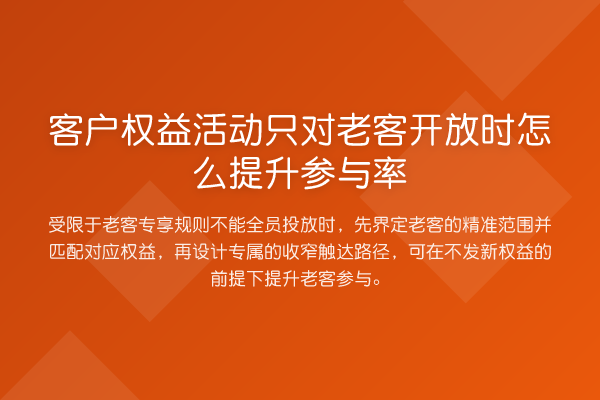 客户权益活动只对老客开放时怎么提升参与率