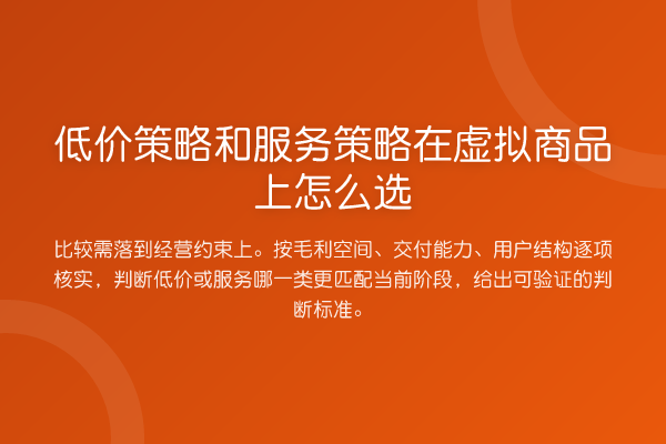 低价策略和服务策略在虚拟商品上怎么选