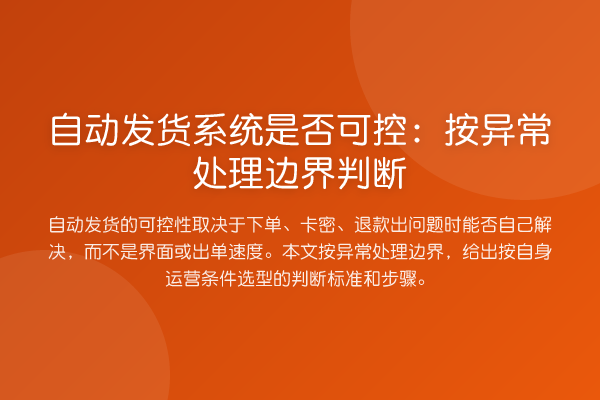 自动发货系统是否可控:按异常处理边界判断