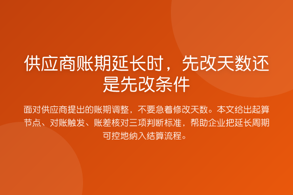 供应商账期延长时,先改天数还是先改条件