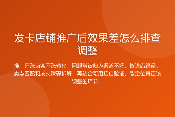 发卡店铺推广后效果差怎么排查调整