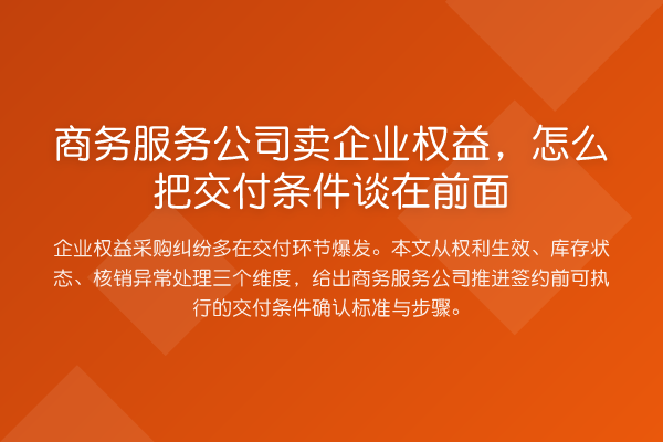 商务服务公司卖企业权益,怎么把交付条件谈在前面