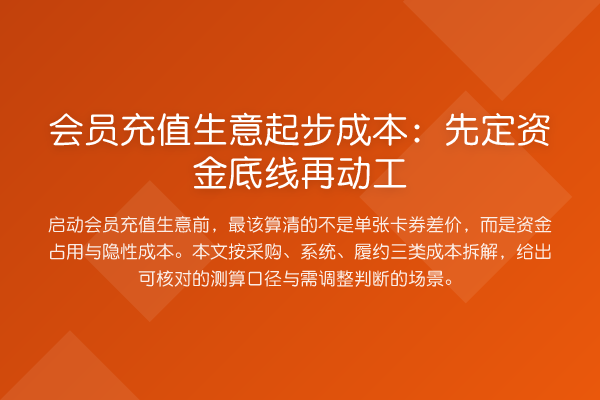 会员充值生意起步成本:先定资金底线再动工