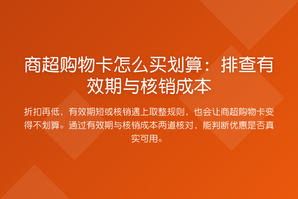 商超购物卡怎么买划算:排查有效期与核销成本