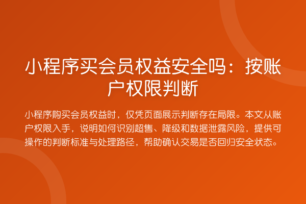 小程序买会员权益安全吗:按账户权限判断
