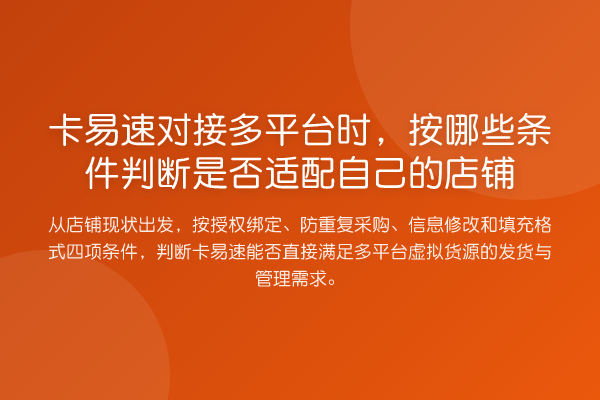 卡易速对接多平台时,按哪些条件判断是否适配自己的店铺