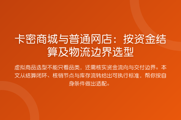 卡密商城与普通网店:按资金结算及物流边界选型