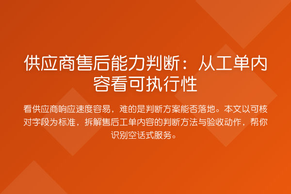 供应商售后能力判断:从工单内容看可执行性