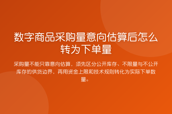 数字商品采购量意向估算后怎么转为下单量