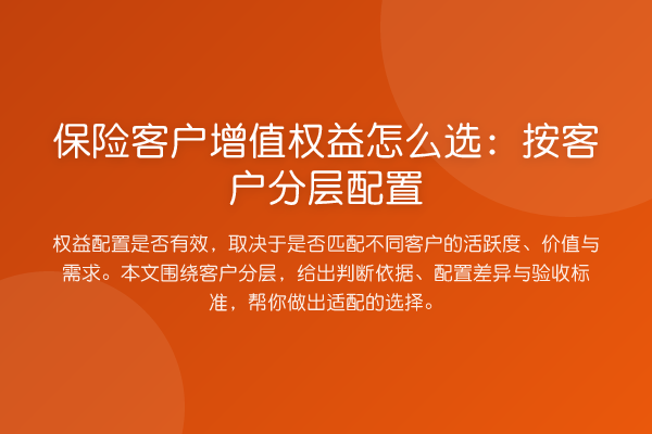 保险客户增值权益怎么选:按客户分层配置