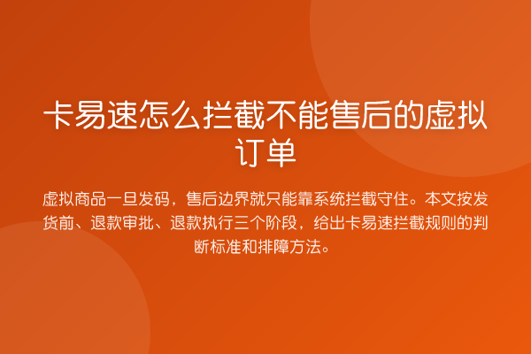 卡易速怎么拦截不能售后的虚拟订单