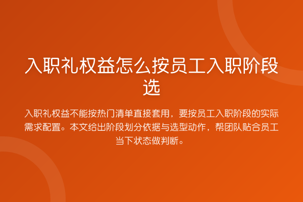 入职礼权益怎么按员工入职阶段选