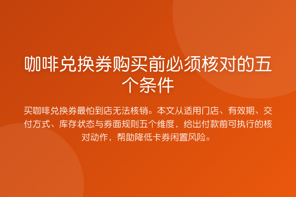 咖啡兑换券购买前必须核对的五个条件