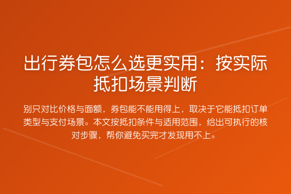出行券包怎么选更实用:按实际抵扣场景判断