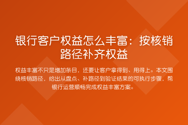 银行客户权益怎么丰富:按核销路径补齐权益