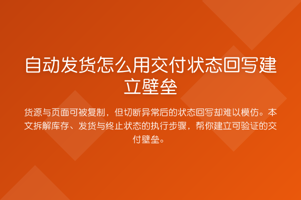 自动发货怎么用交付状态回写建立壁垒