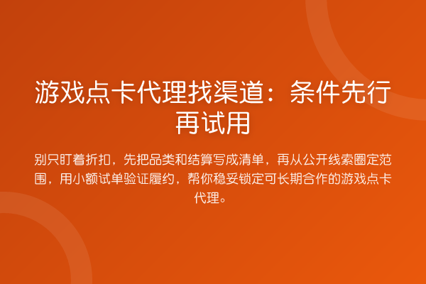 游戏点卡代理找渠道:条件先行再试用
