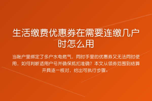 生活缴费优惠券在需要连缴几户时怎么用