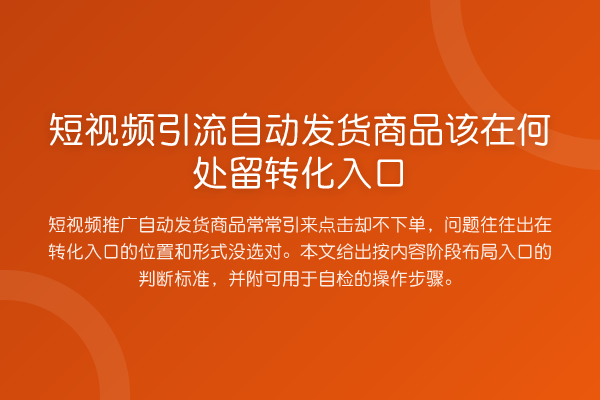 短视频引流自动发货商品该在何处留转化入口