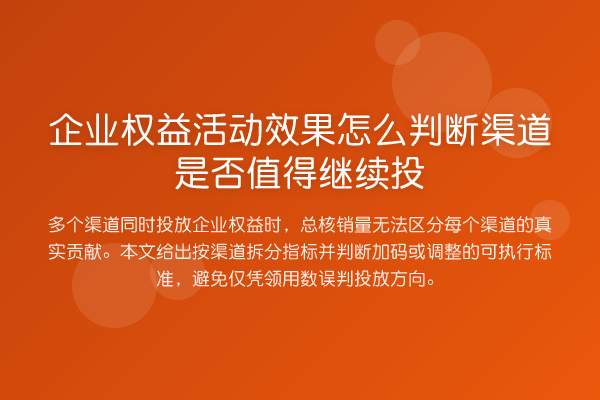 企业权益活动效果怎么判断渠道是否值得继续投