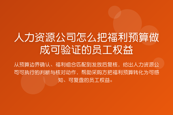 人力资源公司怎么把福利预算做成可验证的员工权益