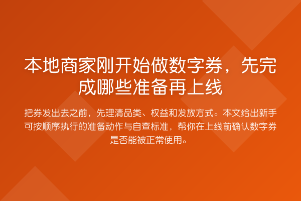 本地商家刚开始做数字券,先完成哪些准备再上线