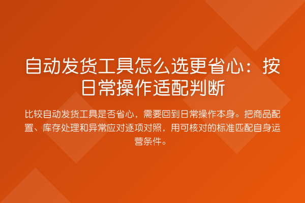 自动发货工具怎么选更省心:按日常操作适配判断