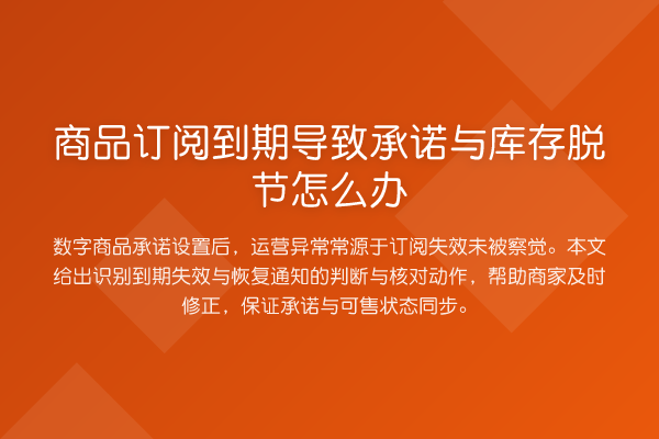 商品订阅到期导致承诺与库存脱节怎么办