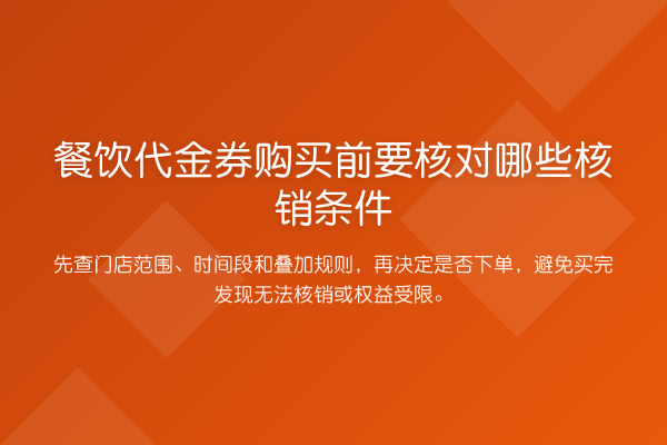 餐饮代金券购买前要核对哪些核销条件