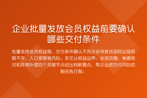 企业批量发放会员权益前要确认哪些交付条件