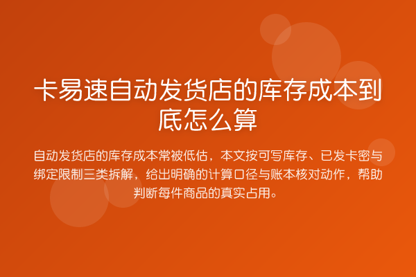 卡易速自动发货店的库存成本到底怎么算