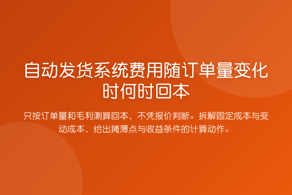 自动发货系统费用随订单量变化时何时回本