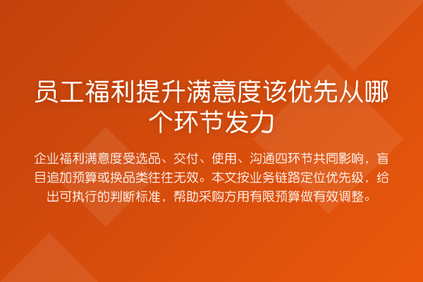 员工福利提升满意度该优先从哪个环节发力
