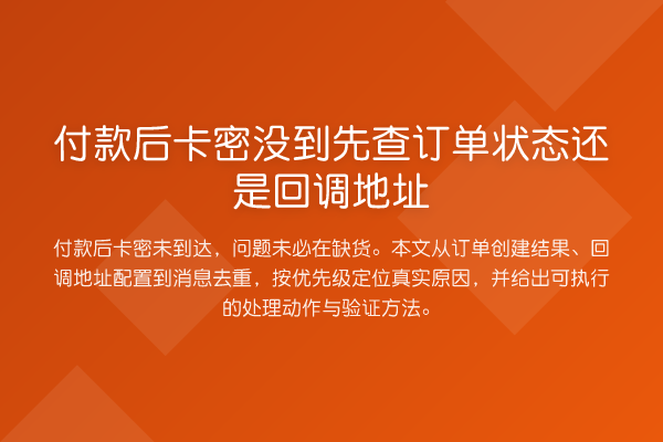 付款后卡密没到先查订单状态还是回调地址