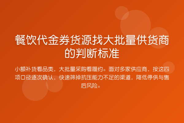 餐饮代金券货源找大批量供货商的判断标准