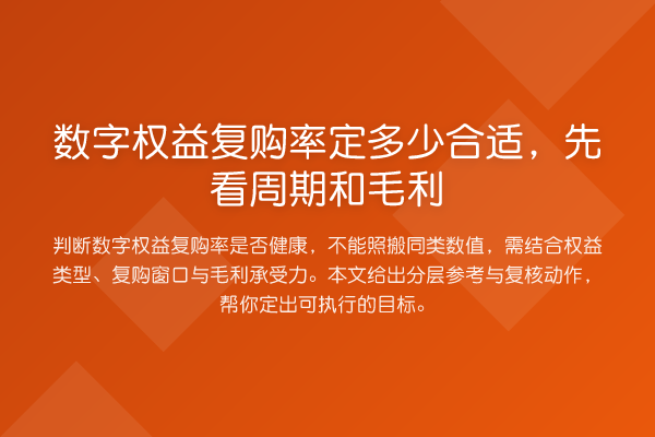 数字权益复购率定多少合适,先看周期和毛利