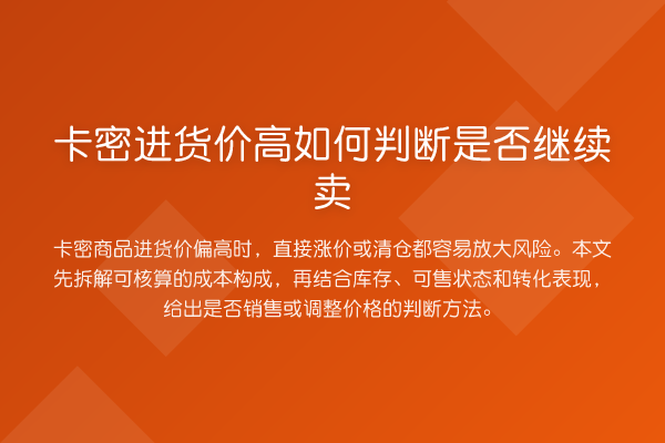 卡密进货价高如何判断是否继续卖