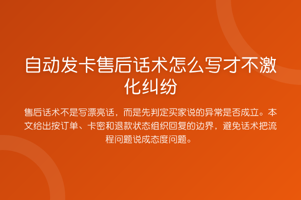 自动发卡售后话术怎么写才不激化纠纷