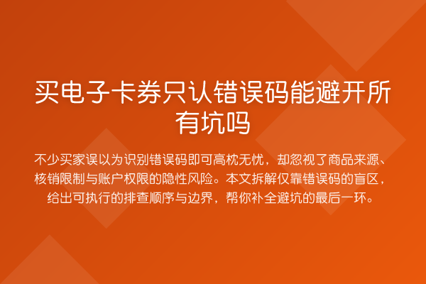 买电子卡券只认错误码能避开所有坑吗