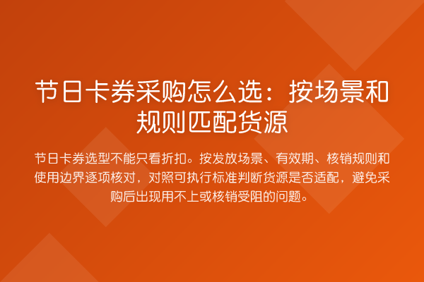 节日卡券采购怎么选:按场景和规则匹配货源