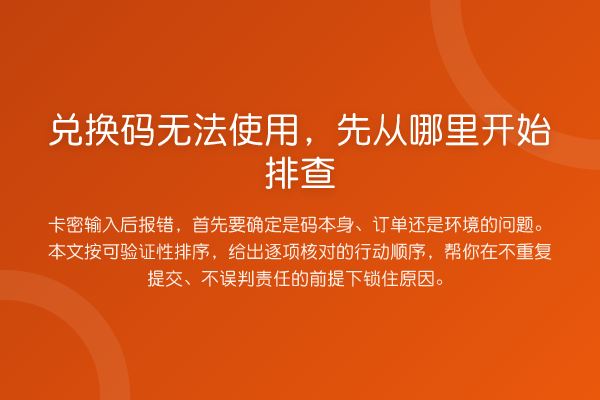 兑换码无法使用,先从哪里开始排查