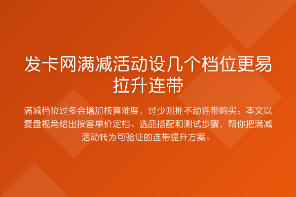 发卡网满减活动设几个档位更易拉升连带