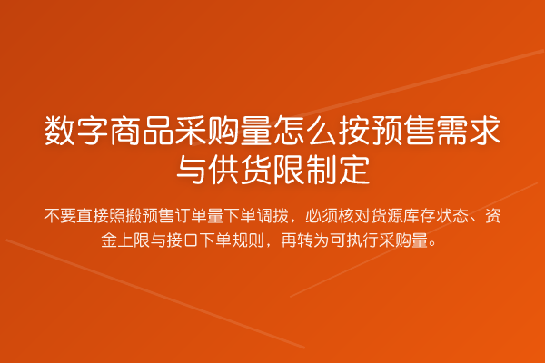 数字商品采购量怎么按预售需求与供货限制定