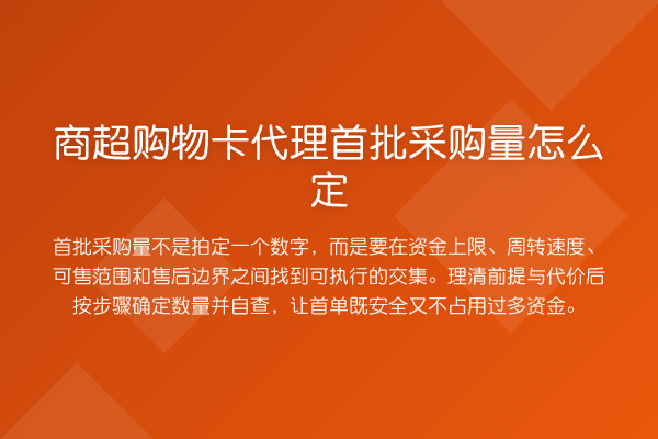 商超购物卡代理首批采购量怎么定